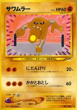 Hitmonlee 「DARKNESS,_AND_TO_LIGHT No. 075」「JP」